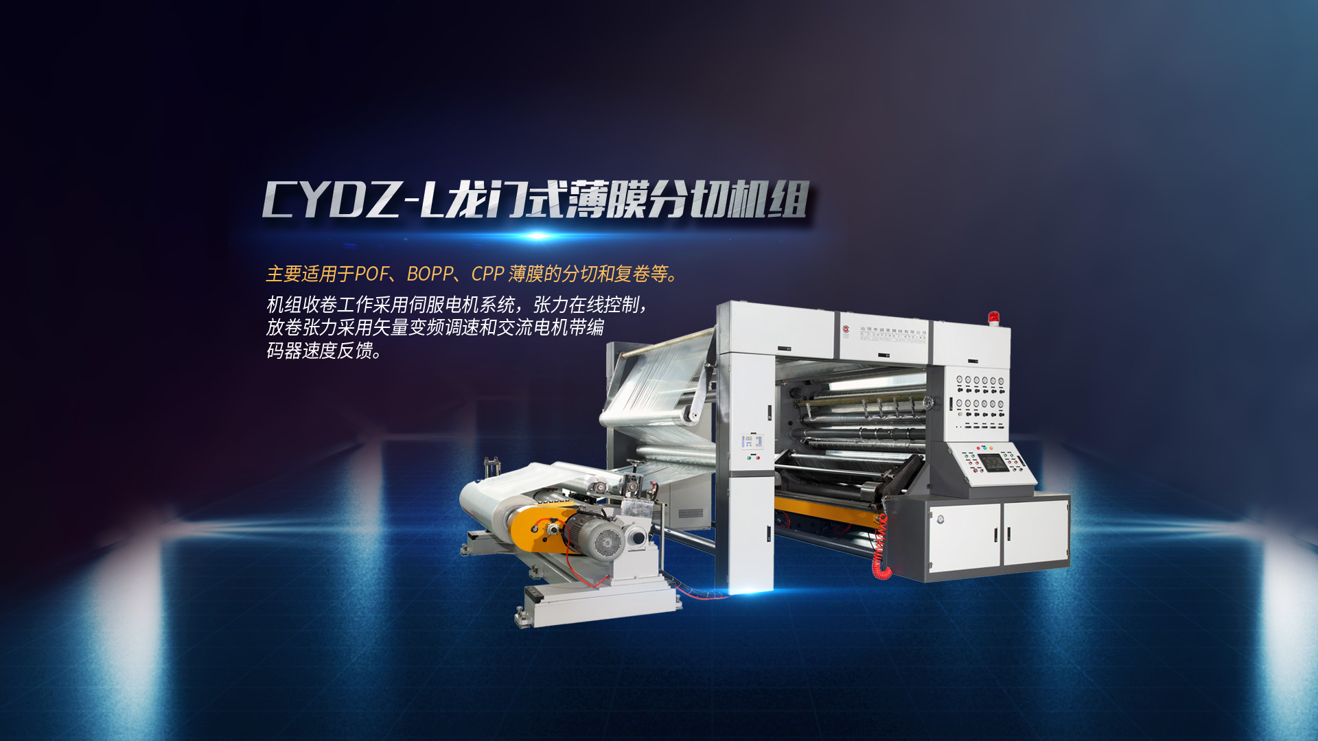 全自動分切機(jī)、淋膜機(jī)、塑料吹膜機(jī)